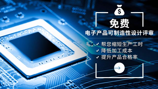 电子产品可制造性设计评审