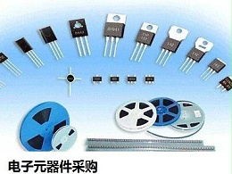 元器件配套服务