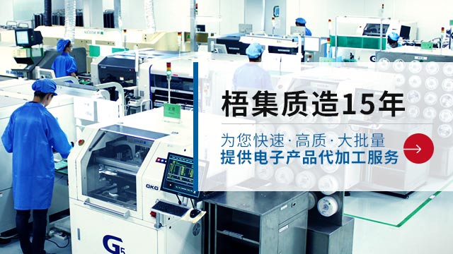 梧集质造15年，为您快速、高质、大批量提供电子产品代加工服务