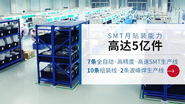 SMT月贴装能力高达5亿件