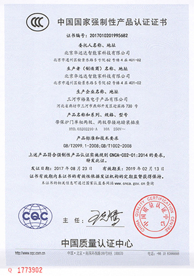 带保护门单相两极、两极带接地暗装插座产品认证证书