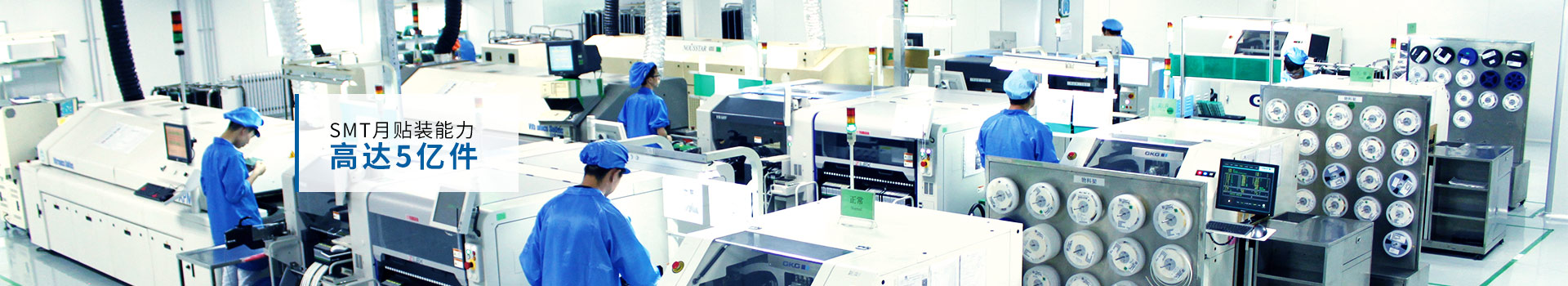 SMT月贴装能力高达5亿件
