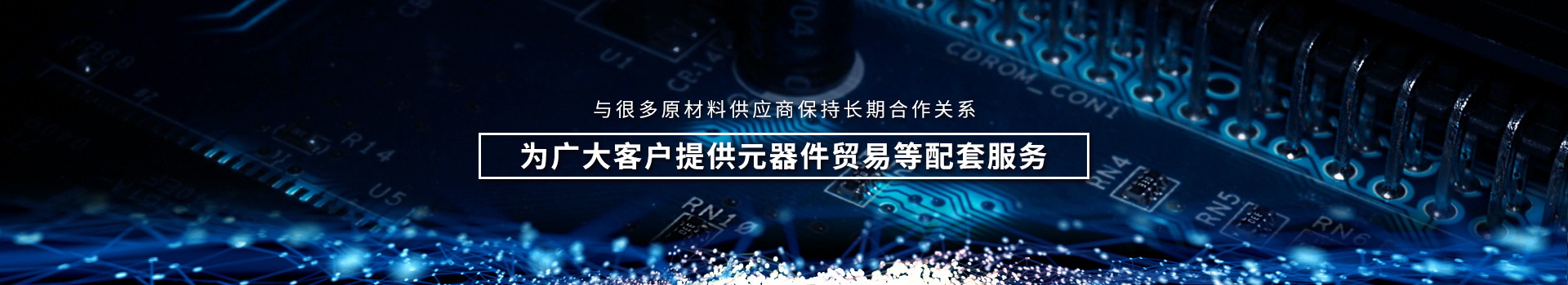 梧集电子，为广大客户提供元器件贸易等配套服务