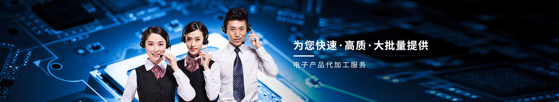 梧集电子，为您快速、高质、大批量提供电子产品代加工服务